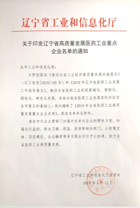 關(guān)于印發(fā)遼寧省高質(zhì)量發(fā)展醫(yī)藥工業(yè)重點(diǎn)企業(yè)名單的通知
